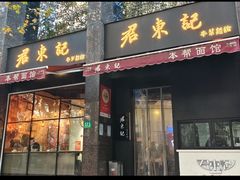 -君东记本帮面馆(天钥桥路店)