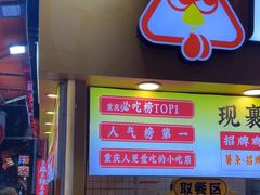 -味子夫鸡柳(解放碑总店)