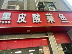 -黑皮酸菜鱼(三山街店)