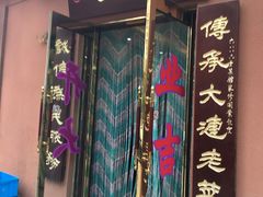 门面-林之六八·6886大连老菜馆