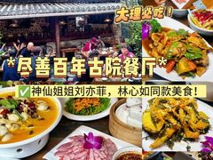 -尽善百年古院餐厅(王家老宅店)