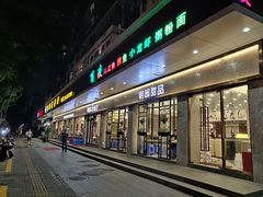 -明园茶餐厅(沙头角店)