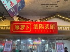-笨罗卜浏阳菜馆(太平街店)