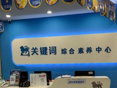 -关键词英语·青少儿·语言培训(红山天虹校区)
