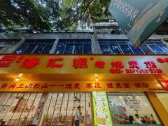 -海汇源老烧麦店(东大街总店)