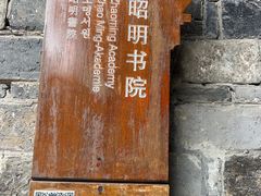 -昭明书院