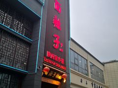 门面-面辣子·陕西家乡菜(长安店)