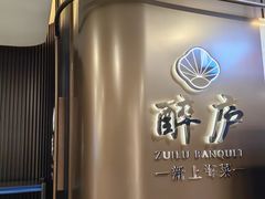 -醉庐·新上海菜(南京西路店)