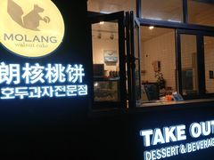 门面-莫朗核桃饼(虹泉路店)