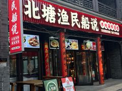 -渔民船说·北塘海鲜·天津菜·海肠捞饭(北塘古镇店)