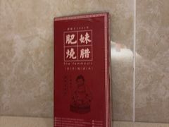 -肥妹烧腊店(翠竹路店)