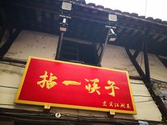 门面-拈一筷子·宜宾江湖菜(十一街店)