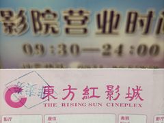 -东方红影城