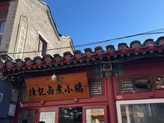 -陈记卤煮小肠