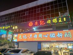 门面-先记烧鹅王·本地粤菜(福永店)