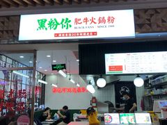 门面-黑粉你肥牛火锅粉(泛悦汇KA店)