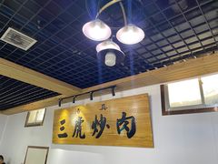 -靖远三虎特色羊羔肉