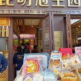 昆明新店‼️滇式点心铺[色]种类多想天天 去…