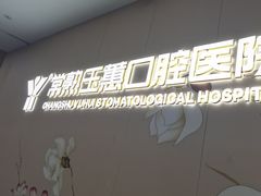 -常熟玉蕙口腔医院