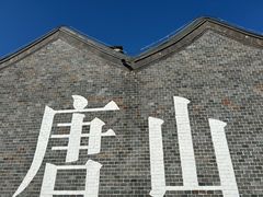 -唐山宴百姓府邸院落中餐