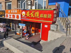 -安发瞧麻辣烫(总店)