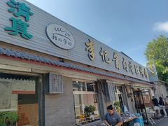 -清真·鸦儿李记·小馆(后海店)