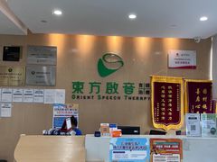 -东方启音·儿童康复中心·自闭症干预·语言迟缓·发育迟缓(深圳宝安中心)