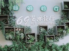 -69艺术餐厅(宋庄店)