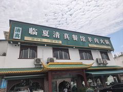 -临夏清真餐馆羊肉火锅(安德民族商贸城店)
