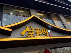 -紫藤园·天目湖大鱼头(南山竹海店)