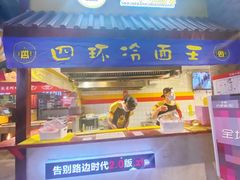门面-四环冷面王(西单华威约饭街店)