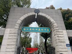 -浙江省杭州高级中学(贡院校区)