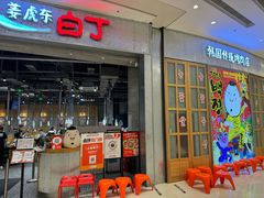 -姜虎东白丁烤肉(苏州中心店)