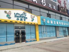 -小泳士游泳训练基地(芥园西道店)