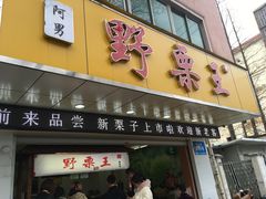门面-阿男野栗王(金门路店)