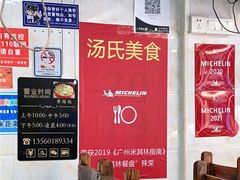 -汤氏美食台山水步特色黄鳝饭(龙津东路店)