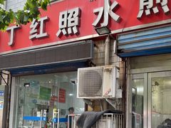 -丁红照水煎包胡辣汤