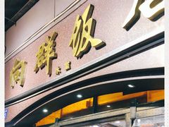 门面-粤·向群饭店(龙津东路总店)