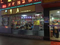 门面-华威达牛庄(黄埔大道西店)