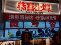 -恭喜上堓砂锅焗·海鲜大排档(闵行龙湖店)