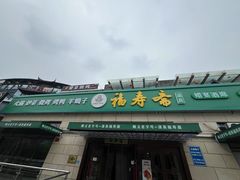 -福寿斋·老北京铜锅涮肉·烤鸭(顺义总店)