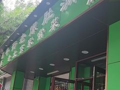 -牛街老爆肚满(牡丹园店)