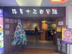 -路易十三西餐厅(西关新天地店)