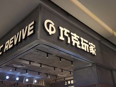 -巧克玩家·城市伴手礼(in88银泰店)