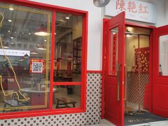 门面-陳艳红火锅(港汇店)