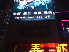 -浙食逅·弄虾·融合菜·小龙虾(双城国际店)