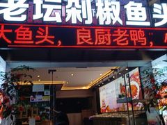 -良厨本味· 老坛剁椒鱼头(深南腾讯店)