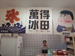 门面-WONDER ICE 萬得冰田(建設路总店)