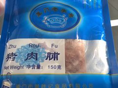 -黄胜记鼓浪屿肉松店(龙头路店)