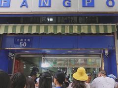 门面-芳婆糕团店(王府大街店)